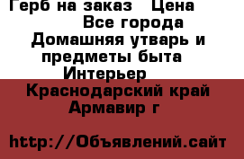 Герб на заказ › Цена ­ 5 000 - Все города Домашняя утварь и предметы быта » Интерьер   . Краснодарский край,Армавир г.